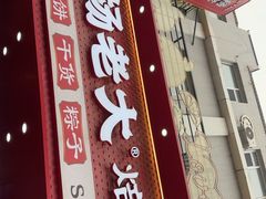 -杨老大焙子月饼干货(宽巷子民族美食街店)
