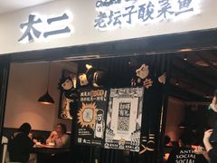 门面-太二酸菜鱼(海口友谊广场店)