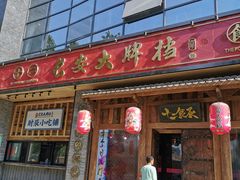 门面-长安大牌档之西安博物院文化餐厅(中贸店)