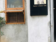 门面-春庄咖啡SpringHues(钟楼小区店)