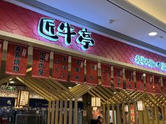 -匠牛亭·锅物烧肉放题自助(昆百大·泰业城店)