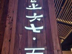 -食之六七·面(朝阳大悦城店)