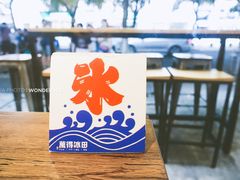 -WONDER ICE 萬得冰田(建設路总店)