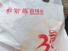 -紫燕百味鸡(灵岩南路店)