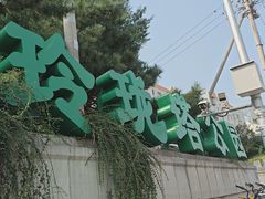 -玲珑塔公园