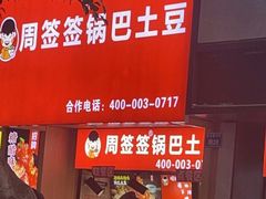 门面-周签签锅巴土豆(建设路总店)