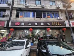 -米二红烧兔(华阳店)