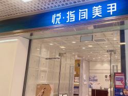 -悦指间美甲美睫