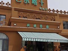 -巴尔喀十新疆餐厅(开发区店)