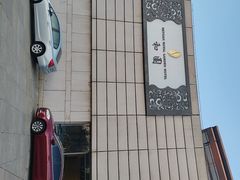 -和园景逸大酒店朗月汤泉