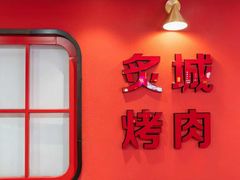 -炙城·韩式烤肉(南京东路店)