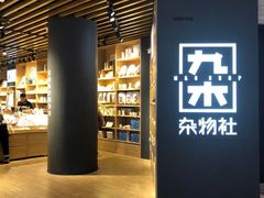 -九木杂物社(恒隆广场店)
