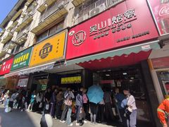 -吴山烤禽 (吴山路店)