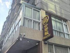 -煲煲掂风味煲仔饭餐厅(西区店)