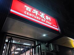 门面-百年义利(东直门店)