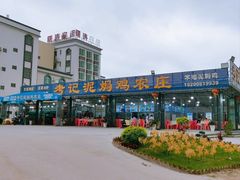 -考记泥焗鸡农庄(北洛秘境店)