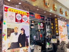 门面-凤城礼记鱼翅海鲜酒家(新马路总店)