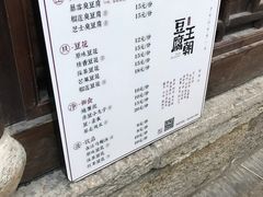 菜单-品腐记·豆腐王朝(老门东总店)