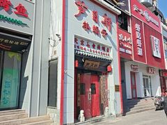 -芦月轩羊蝎子(太平桥店)