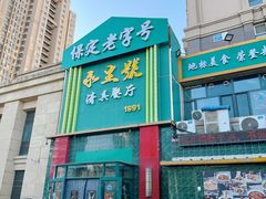 -永生號(未来城店)