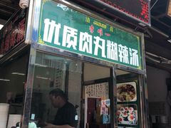 门面-清真李唯一优质肉丸糊辣汤