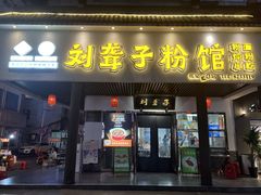 -刘聋子粉馆(张家界总店)