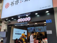 门面-书亦烧仙草(金港国际步行街店)