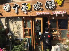 -十面欢腾·海鲜面·台式Bistro(长乐路店)