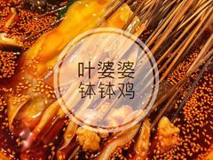 -嘉州叶婆婆钵钵鸡(建设路店)