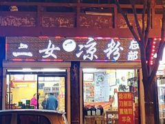 门面-二女凉粉