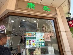 -康乐(滨江道店)