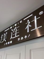-镁连社·美联社
