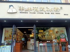 门面-串妹花式冰粉(乐山总店)