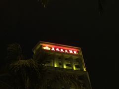 -三亚夏威夷大酒店