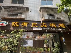 -陈有良尖椒鸡(渝中示范店)