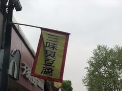-三味臭豆腐(鲁迅故里店)