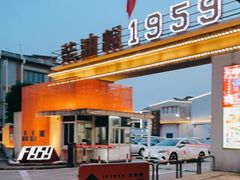 -柴油机1959创意园(IF1959文创园)