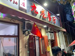 门面-九龙餐厅(大沽路店)