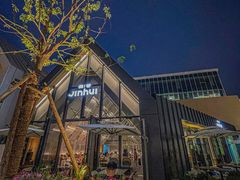 -锦荟JINHUI·浙江小馆(上海荟聚店)