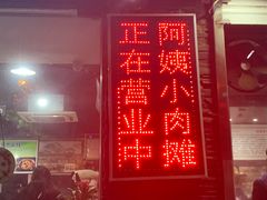 门面-阿姨小肉摊(同济西苑店)