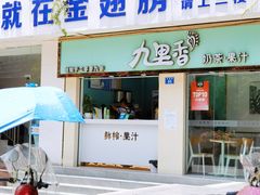 -九里香奶茶果汁(碧湖店)