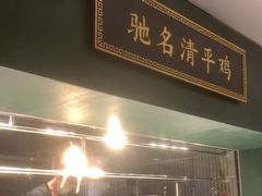 -清平饭店•广州第一鸡(陈家祠店)
