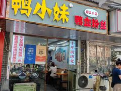 -鸭小妹鸭血粉丝(老门东店)