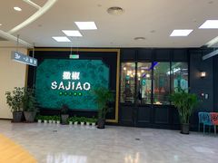 门面-撒椒·四川江湖菜(大族广场店)