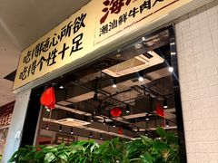 -海汕记·潮汕鲜牛肉火锅·自助