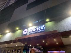 -围炉夜话·潮汕卤水火锅(榕江店)
