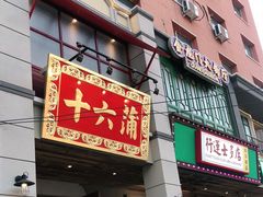 门面-十六蒲(桂林路店)