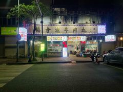 门面-福合埕牛肉丸(福平路店)
