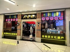 -大壶春(虹桥南丰城店)