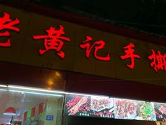 门面-老黄记手撕烤兔(玉林街店)